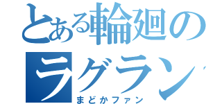 とある輪廻のラグランジェ（まどかファン）