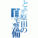 とある原田の自宅警備（ニート）