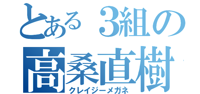 とある３組の高桑直樹（クレイジーメガネ）