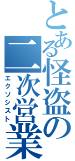 とある怪盗の二次営業（エクソシスト）