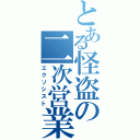 とある怪盗の二次営業（エクソシスト）