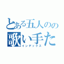 とある五人のの歌い手たち（インデックス）