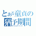 とある童貞の猶予期間（タイムリミット）