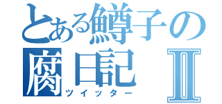 とある鱒子の腐日記Ⅱ（ツイッター）