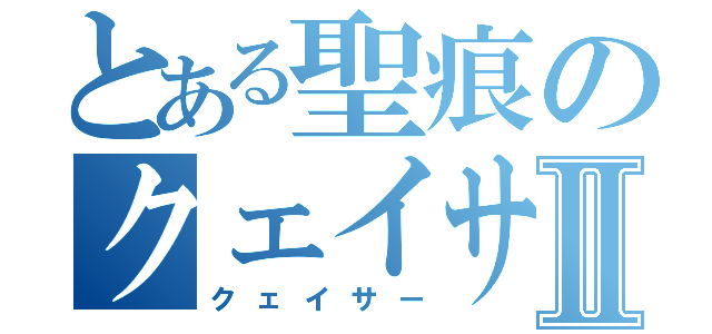 とある聖痕のクェイサーⅡ（クェイサー）