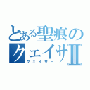 とある聖痕のクェイサーⅡ（クェイサー）