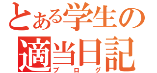 とある学生の適当日記（ブログ）