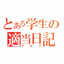 とある学生の適当日記（ブログ）