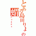 とある島田りょうの蝟（ハリネズミ）