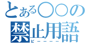 とある○○の禁止用語（ピーーーー）