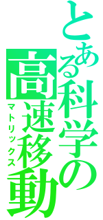 とある科学の高速移動（マトリックス）