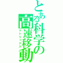 とある科学の高速移動（マトリックス）