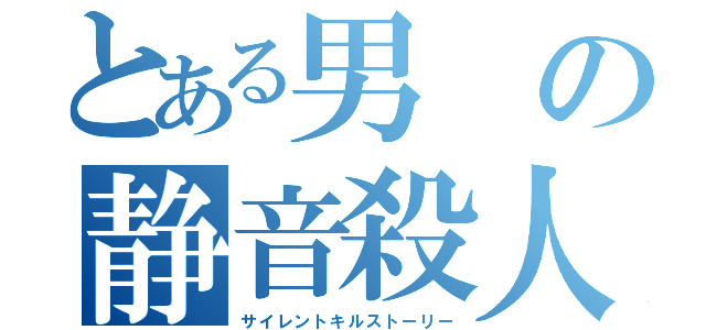 とある男の静音殺人録（サイレントキルストーリー）