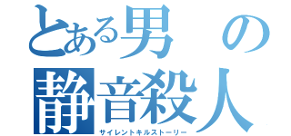 とある男の静音殺人録（サイレントキルストーリー）