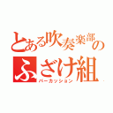 とある吹奏楽部のふざけ組（パーカッション）