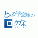 とある学窓座のロクな（インデックス）