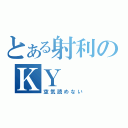 とある射利のＫＹ（空気読めない）