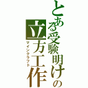 とある受験明けの立方工作（マインクラフト）