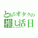 とあるオタクの推し活日記（ギークダイアリー）