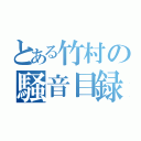 とある竹村の騒音目録（）