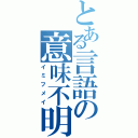 とある言語の意味不明（イミフメイ）