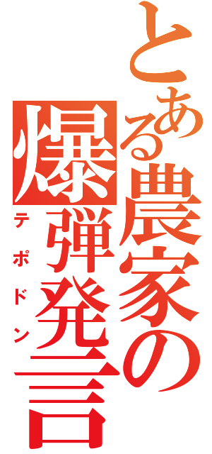 とある農家の爆弾発言（テポドン）