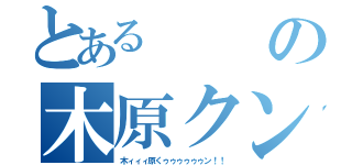 とあるの木原クン（木ィィィ原くゥゥゥゥゥゥン！！）