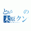 とあるの木原クン（木ィィィ原くゥゥゥゥゥゥン！！）