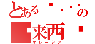 とあるமலேசியாの马来西亚（マレーシア）