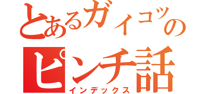 とあるガイコツのピンチ話（インデックス）