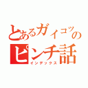 とあるガイコツのピンチ話（インデックス）