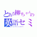 とある柳ちゃんの英語セミナー（イングリッシュセミナー）