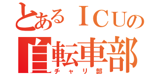 とあるＩＣＵの自転車部（チャリ部）