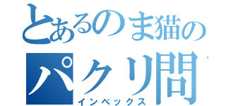 とあるのま猫のパクリ問題（インベックス）