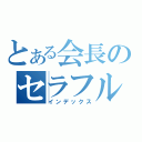 とある会長のセラフル（インデックス）