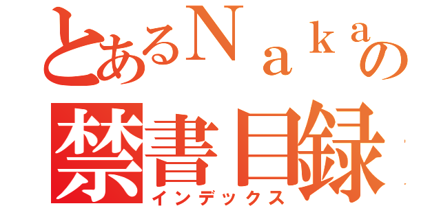 とあるＮａｋａｍｕｒｙａｋｏｖの禁書目録（インデックス）