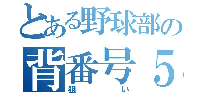 とある野球部の背番号５（狙い）