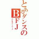 とあるダンスのＢＦＪ（バトルフィーバーＪ）