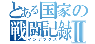 とある国家の戦闘記録Ⅱ（インデックス）