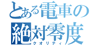 とある電車の絶対零度（クオリティ）