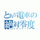 とある電車の絶対零度（クオリティ）