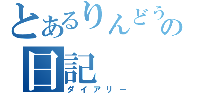 とあるりんどうの日記（ダイアリー）