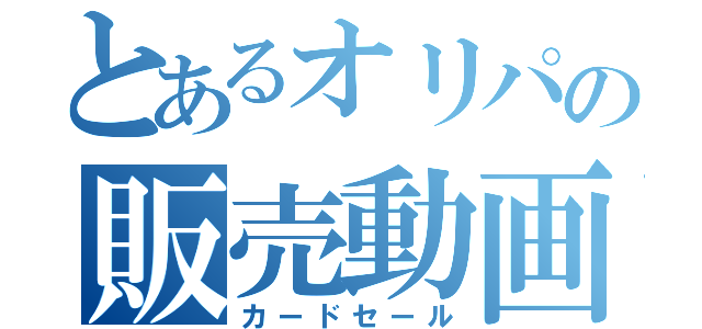 とあるオリパの販売動画（カードセール）