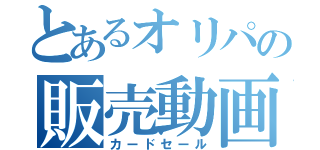 とあるオリパの販売動画（カードセール）