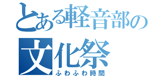 とある軽音部の文化祭（ふわふわ時間）