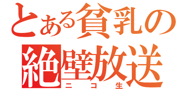 とある貧乳の絶壁放送（ニコ生）