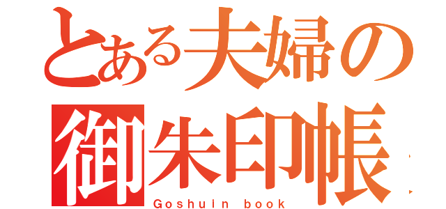 とある夫婦の御朱印帳（Ｇｏｓｈｕｉｎ ｂｏｏｋ）