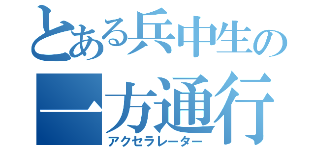 とある兵中生の一方通行（アクセラレーター）