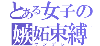 とある女子の嫉妬束縛（ヤンデレ）