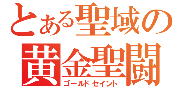 とある聖域の黄金聖闘士（ゴールドセイント）